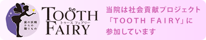 歯の妖精 TOOTH FAIRY プロジェクト