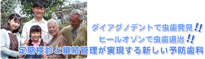 新しい予防歯科「ヒールオゾンとダイアグノデント」