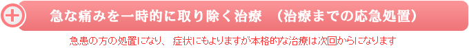 急な痛みを一時的に取り除く治療（治療までの応急処置）