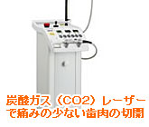 炭酸ガス（ＣＯ２）レーザーで痛みの少ない歯肉の切開