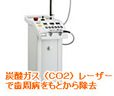 炭酸ガス（ＣＯ２）レーザーで歯周病をもとから除去