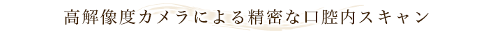 口腔内スキャナーによりできること