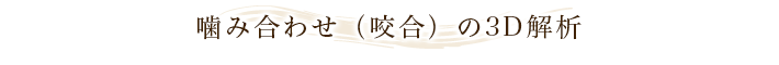 口腔内スキャナーによりできること