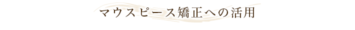 マウスピース矯正への活用