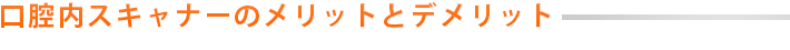 口腔内スキャナーによりできること