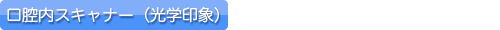 口腔内スキャナー（光学印象）