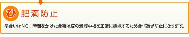 肥満防止