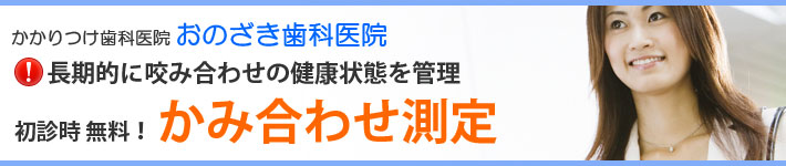 初診時 無料！ かみ合わせ測定