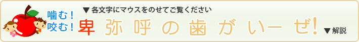 噛めかめ！　卑弥呼の歯がいーぜ！