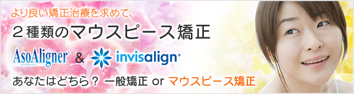 目立たない歯並びマウスピース矯正「アソアライナー」、「インビザライン」のご案内