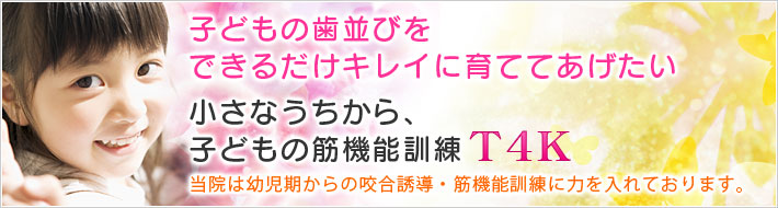 小さなうちから歯並びキレイ！ 子どもの筋機能訓練Ｔ４Ｋ、咬合誘導