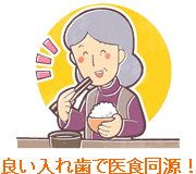 良い入れ歯で医食同源！