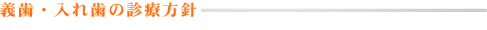 義歯・入れ歯の診療方針
