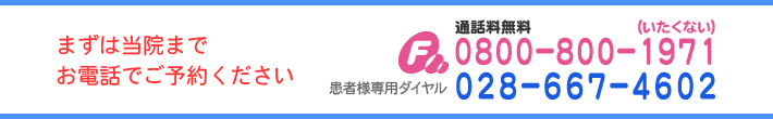 まずは当院までお電話でご予約ください