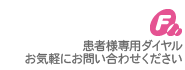 患者様専用ダイヤル お気軽にお問い合わせください