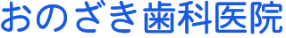宇都宮市の歯医者さん!!　おのざき歯科医院