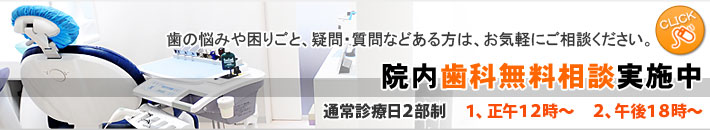 院内歯科無料相談実施中