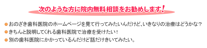 次のような方に院内歯科無料相談をお勧めします！