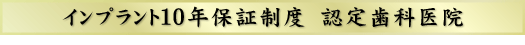 インプラント１０年保証制度　認定歯科医院